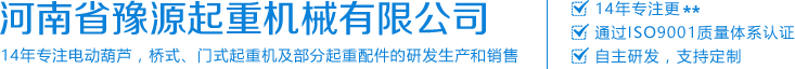 河南省豫源起重机械有限公司
