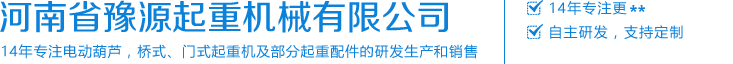 河南省豫源起重机械有限公司